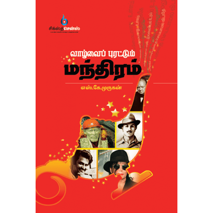 வாழ்வைப் புரட்டும் மந்திரம் (தமிழ் புக்ஸ் ) - Faritha