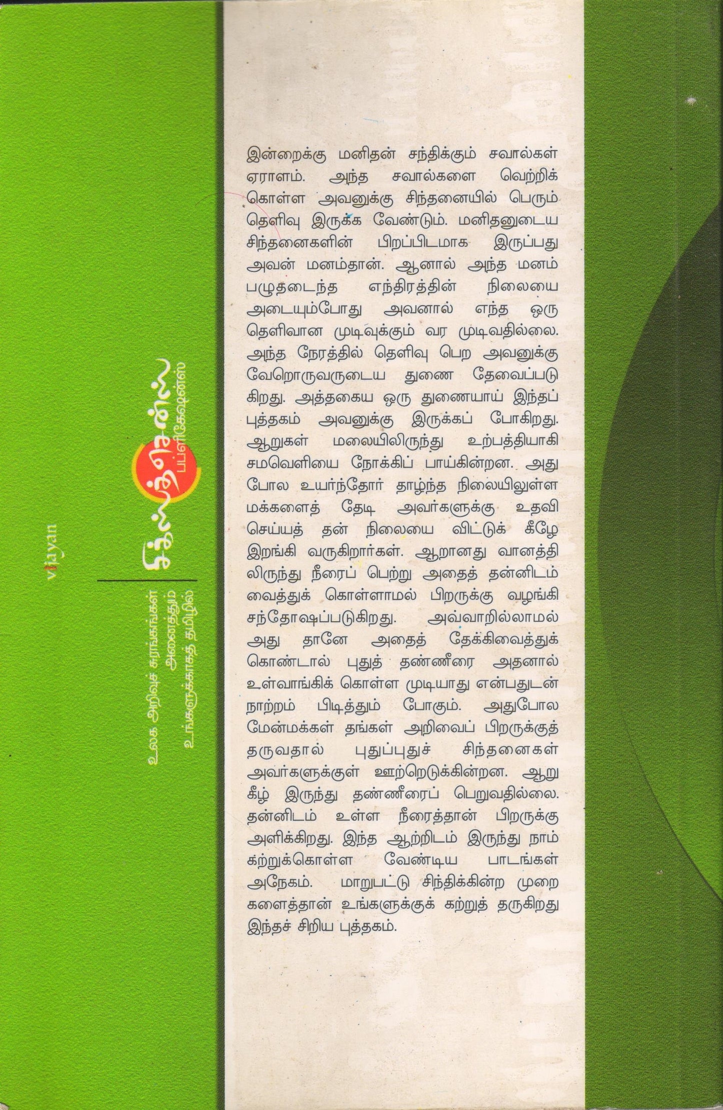 மாறுபட்டு சிந்தியுங்கள் Maarupatu Sinthiyunkal(Tamil Books) - Faritha