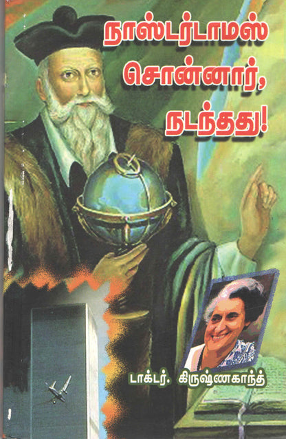 நாஸ்டர்டாமஸ் சொன்னார் நடந்தது Nasterdamas Sonnar Nadanthathu(Tamil Books) - Faritha