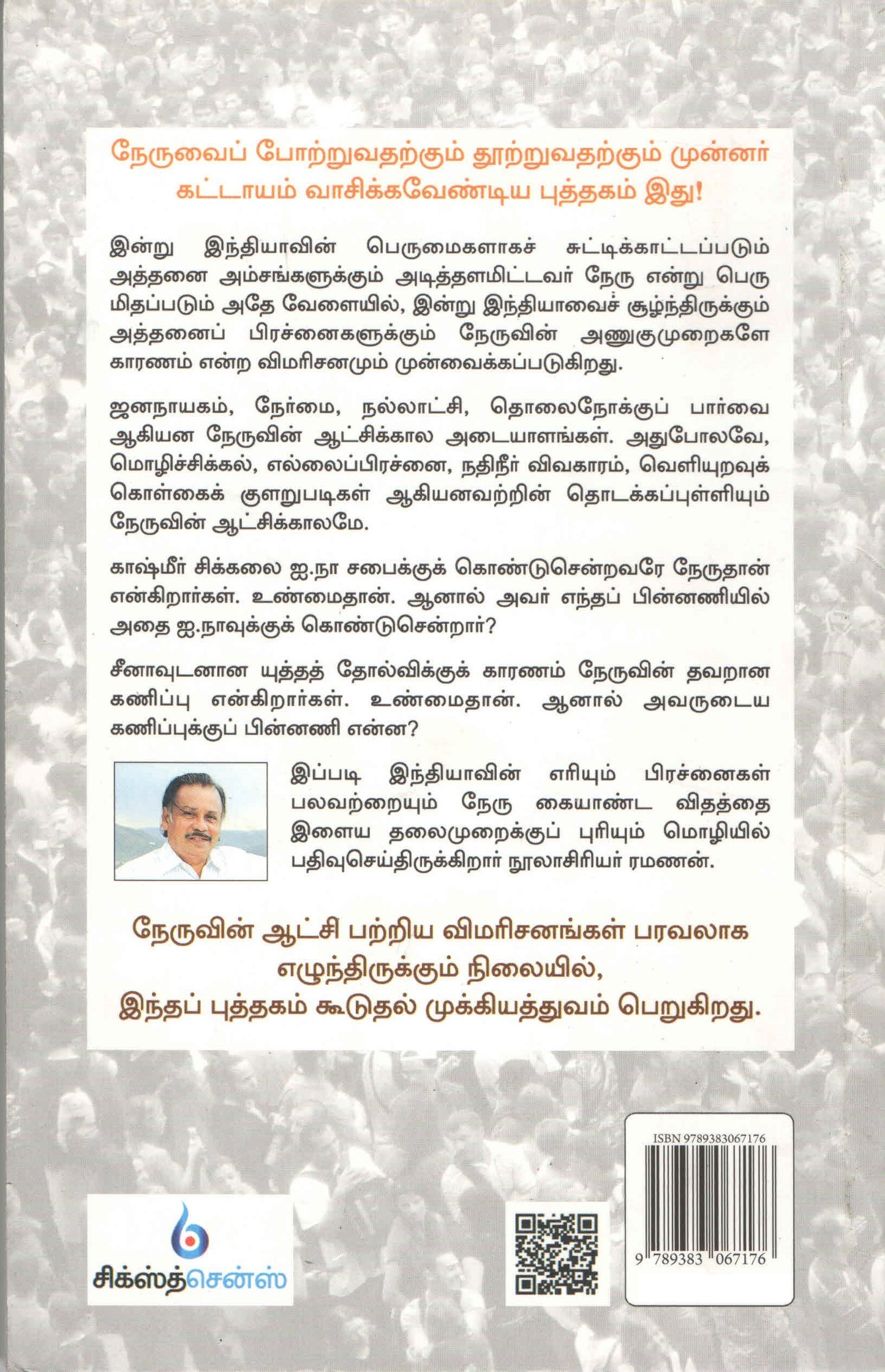 நேருவின் ஆட்சி Nehruvin Aaatchi (Tamil Book) - Faritha