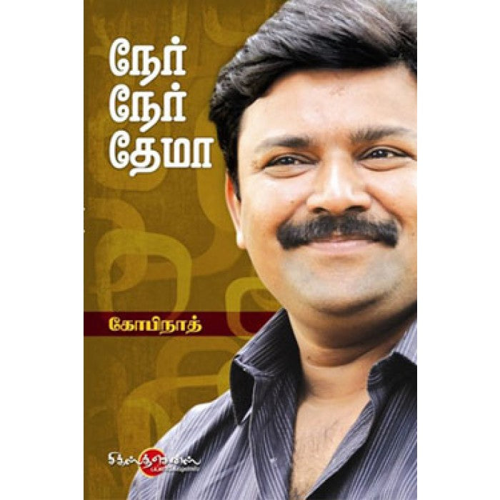 நேர் நேர் தேமா (தமிழ் புக்ஸ் ) - Faritha