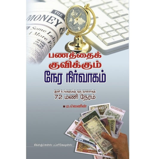 பணத்தை குவிக்கும் நேர நிர்வாகம்  (Tamil Books) - Faritha