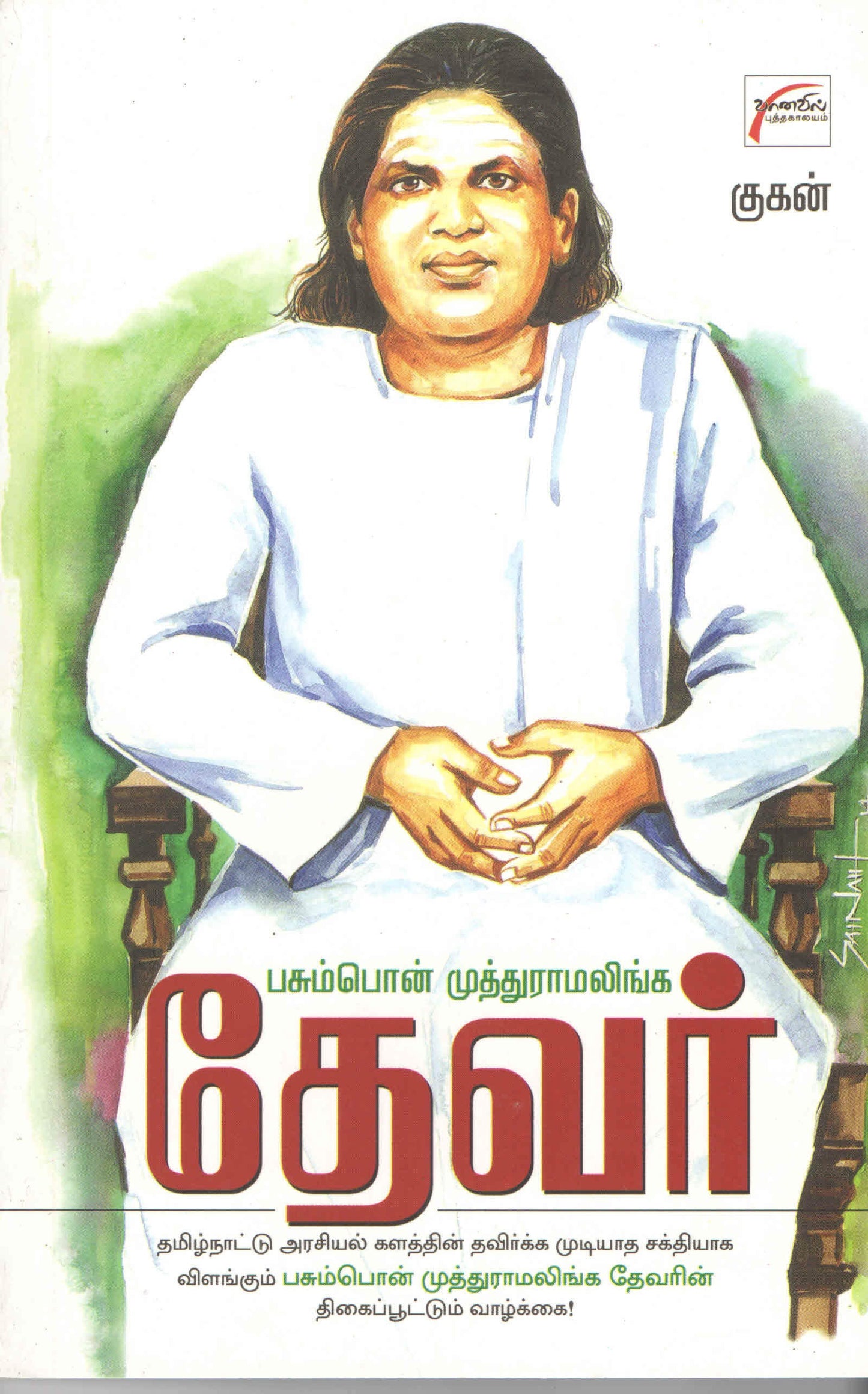 பசும்பொன் முத்துராமலிங்கத் தேவர் Pasumpon Muthuramalinga Thevar - Faritha