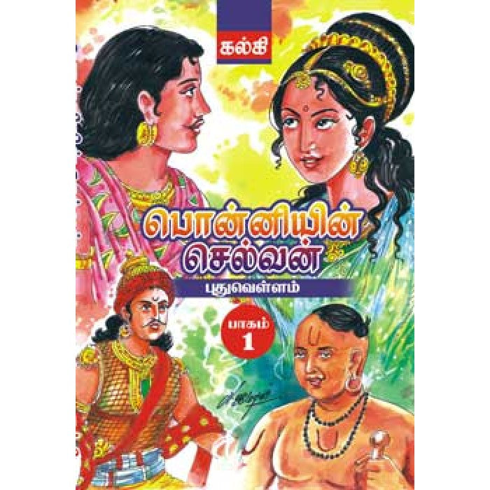 பொன்னியின் செல்வன் Ponniyin Selvan 5 Volume (Cheap Edition) ( மலிவுப் பதிப்பு) 5 பாகங்கள் - Faritha