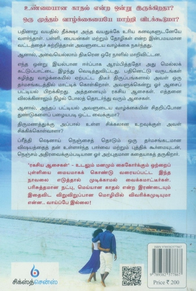 ரகசிய ஆசைகள் Ragasiya Aasaigal(Tamil Books) - Faritha