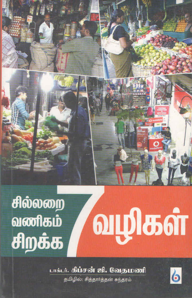 சில்லறை வணிகம் சிறக்க 7 வழிகள் (தமிழ் புத்தகம்). - Faritha