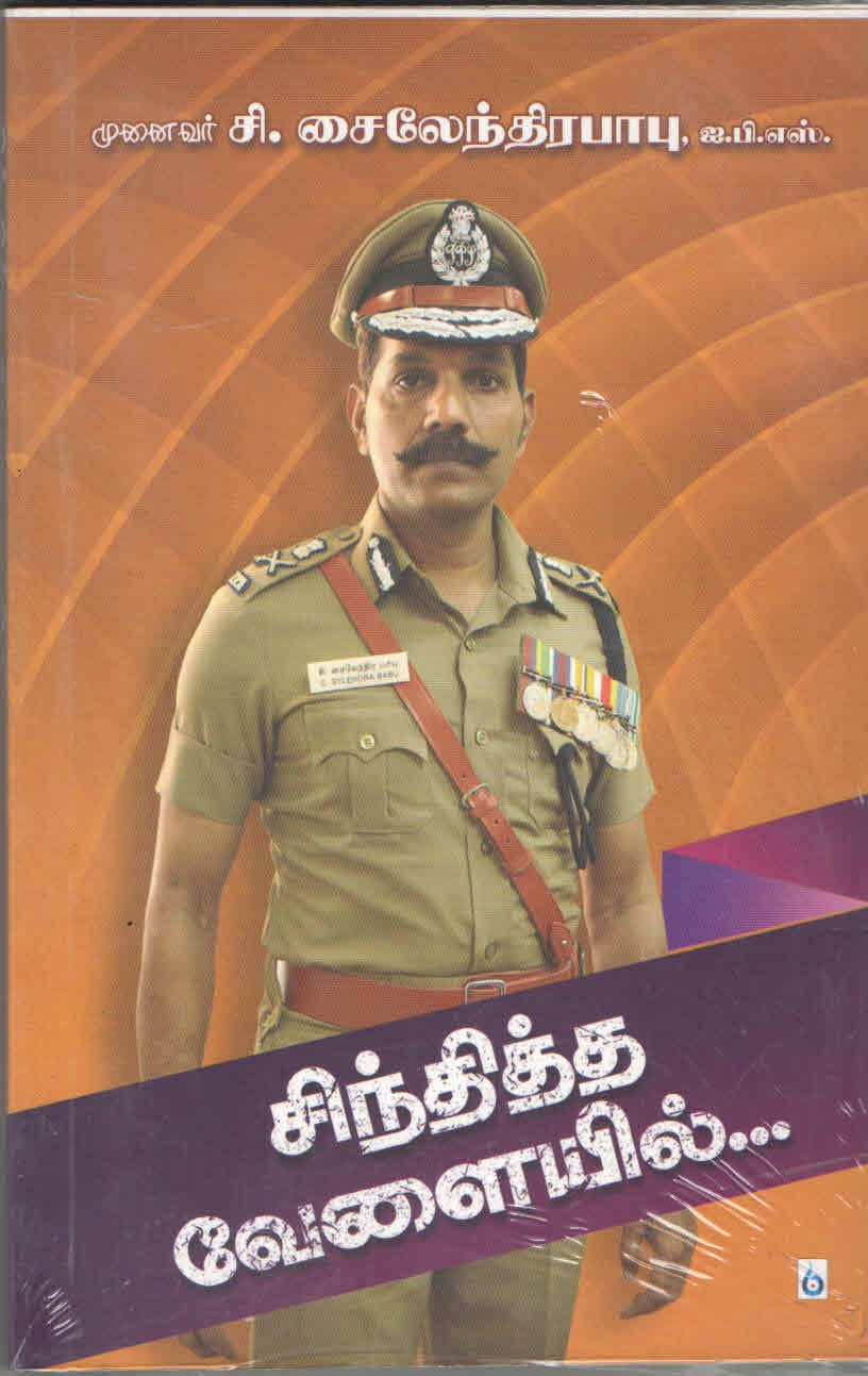 சிந்தித்த வேளையில்.... (Tamil Book) - Faritha