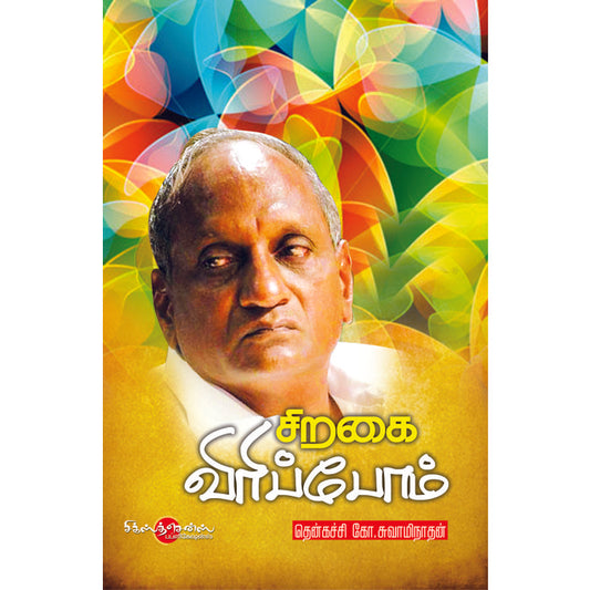 சிறகை விரிப்போம்   Siragai Virippom(Tamil Books) - Faritha