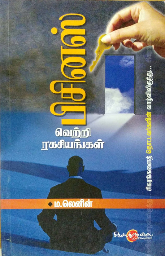 பிசினஸ் வெற்றி ரகசியங்கள்  Business Vetri  Ragasiyankal (Tamil Books) - Faritha