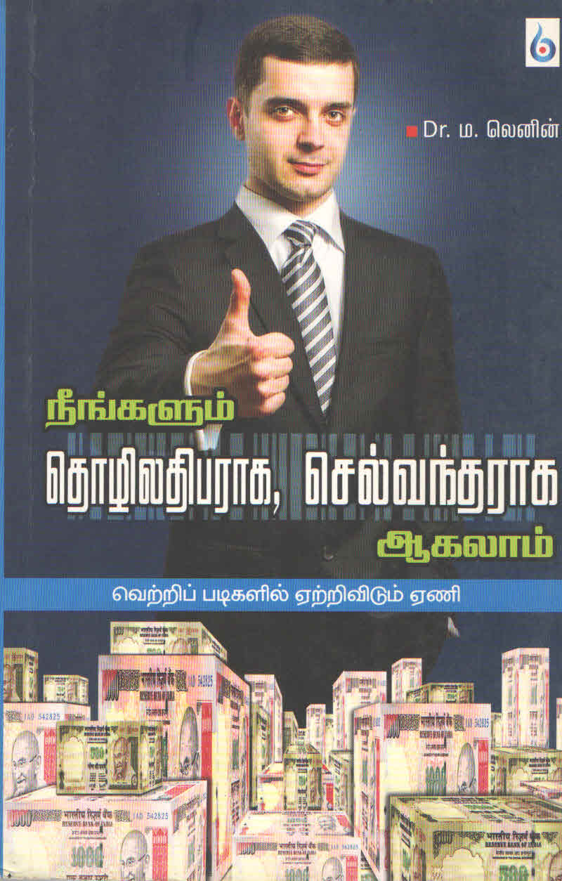 நீங்களும் தொழிலதிபராக, செல்வந்தராக ஆகலாம் (தமிழ் புத்தகம்) - Faritha