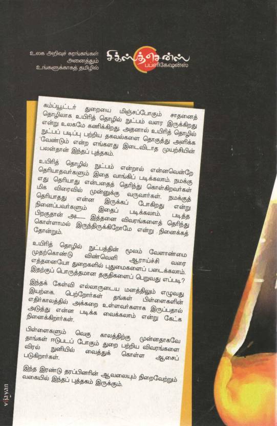 வளமான வாய்ப்புகளைத் தரும் பயோ டெக்னாலஜி படிப்புகள் (தமிழ் புத்தகம்) - Faritha