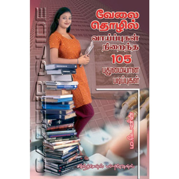 வேலை தொழில் வாய்ப்புகள் நிறைந்த 105 புதுமையான படிப்புகள்(தமிழ் புத்தகம் ) - Faritha