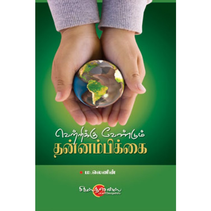 Vetrikku Vendum Thannambikkai வெற்றிக்கு வேண்டும் தன்னபிக்கை (தமிழ் புத்தகம்) - Faritha