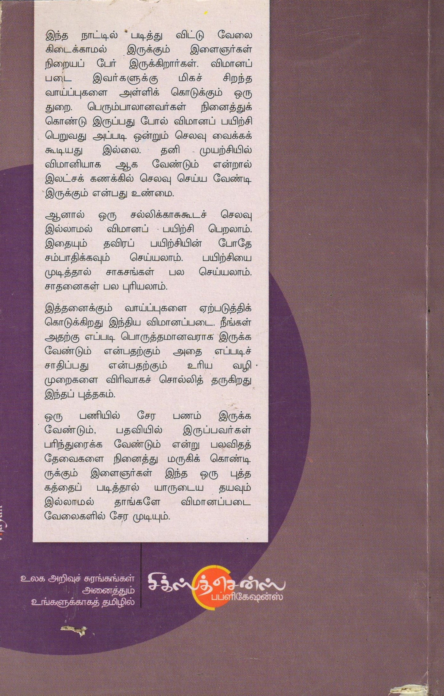 விமானப் படை வேலைகளை பிடிப்பது ?எப்படி? Vimaanap Padai Vealaigalai Pidipathu Ippadi (Tamil Books) - Faritha