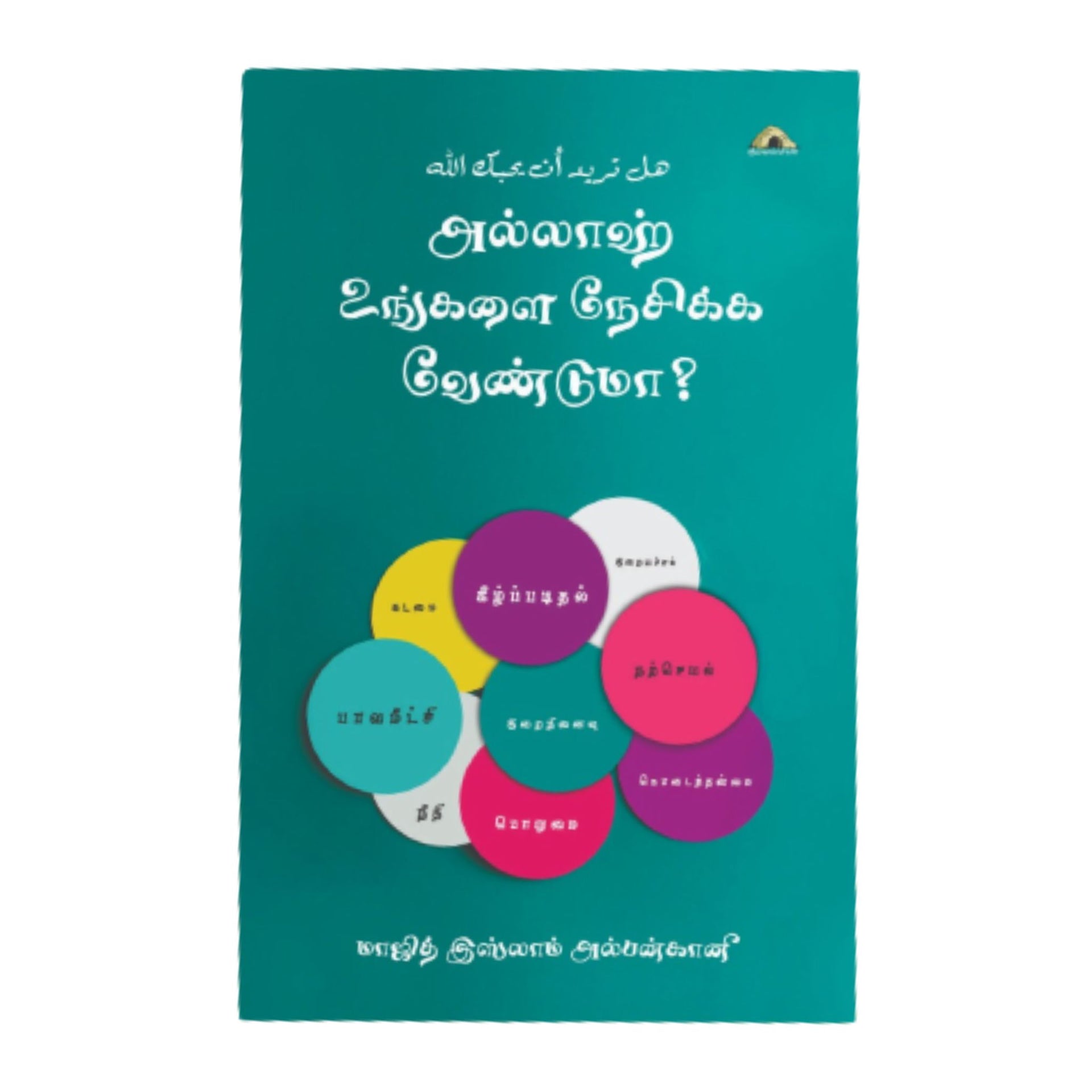அல்லாஹ் உங்களை நேசிக்க வேண்டுமா?