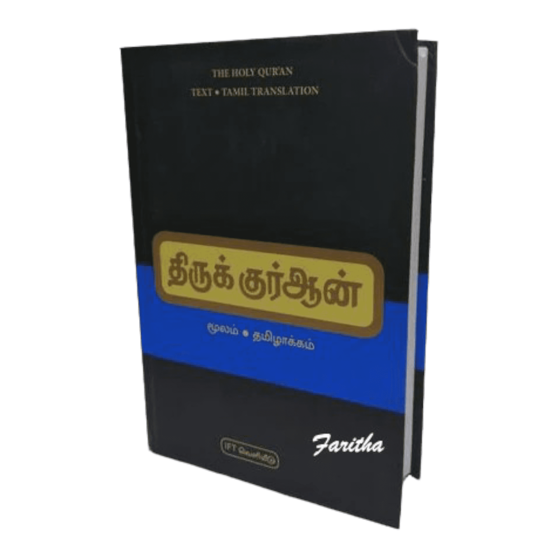 The Holy Quran Arabic with Tamil Translation  தமிழ் குர்ஆன் - Faritha