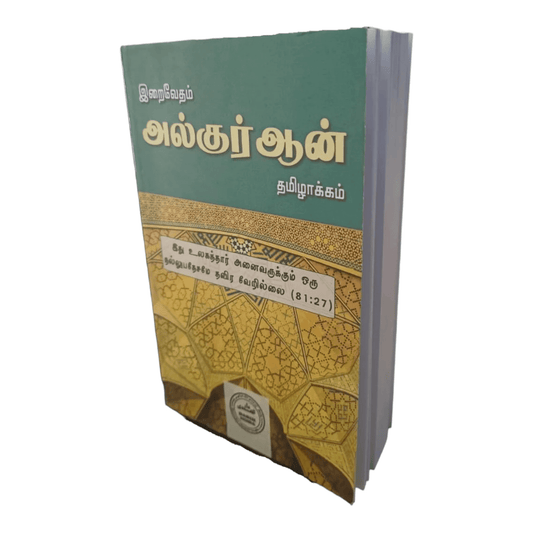 Iraivedam Alquran Tamilaakkam (Tamil Tarjuma 30 Juz all Surahs) - இறைவேதம் அல்குர்ஆன் தமிழாக்கம் Darul Huda - Faritha