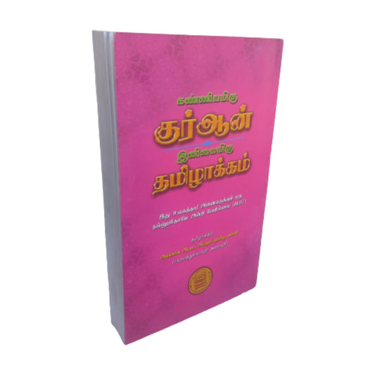 கண்ணியமிகு குர்ஆன் இனிமைமிகு தமிழாக்கம் - Faritha