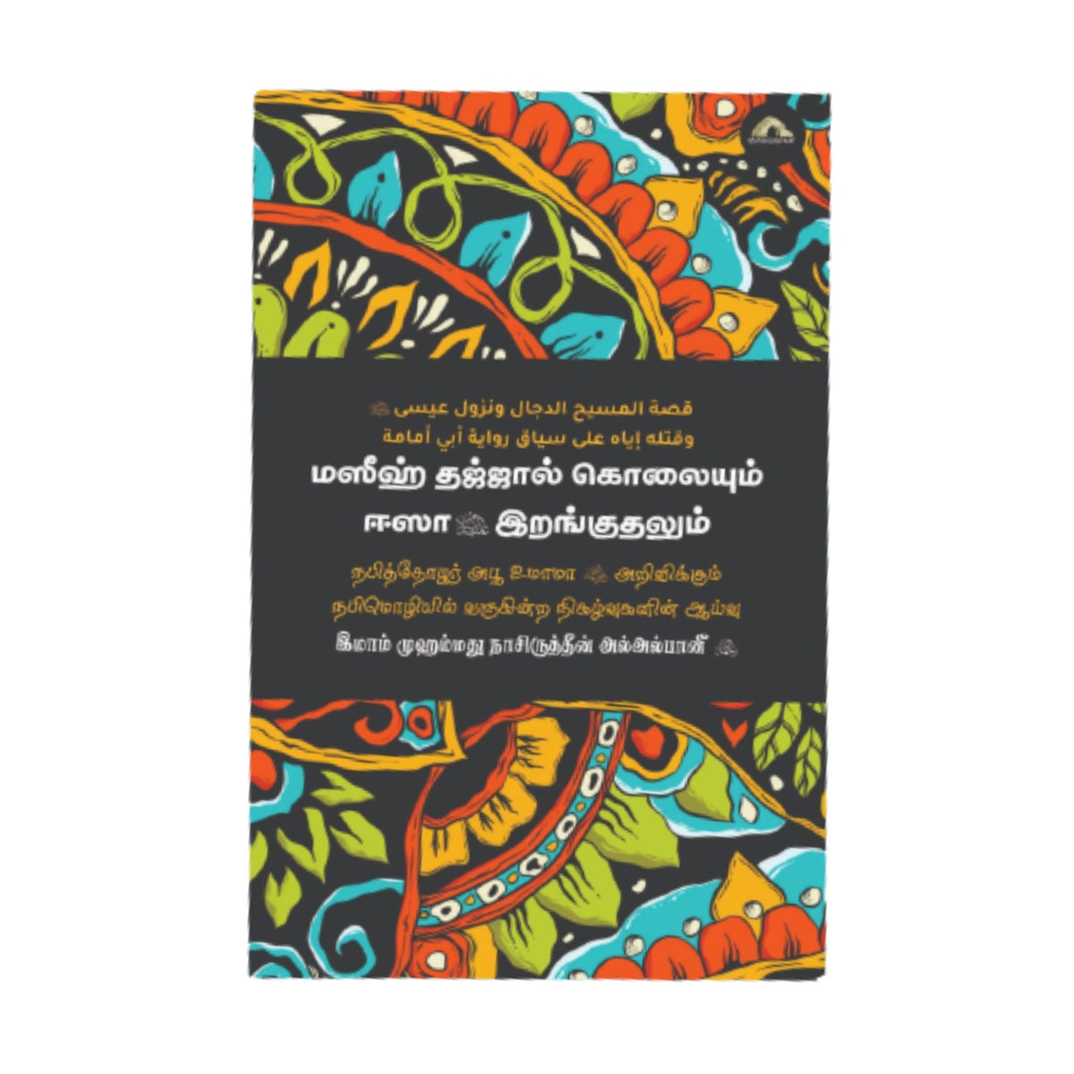 மஸீஹ்  தஜ்ஜால் கொலையும் ஈஸா  நபி  இறங்குதலும் - Faritha