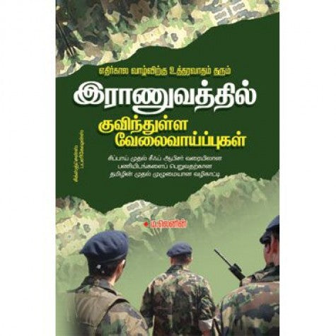 இராணுவத்தில் குவிந்துள்ள வேலைவாய்ப்புகள் | ம .லெனின்