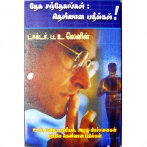தேக சந்தேகங்கள் தெளிவான பதில்கள்| டாக்டர் .ப .உ .லெனின் f