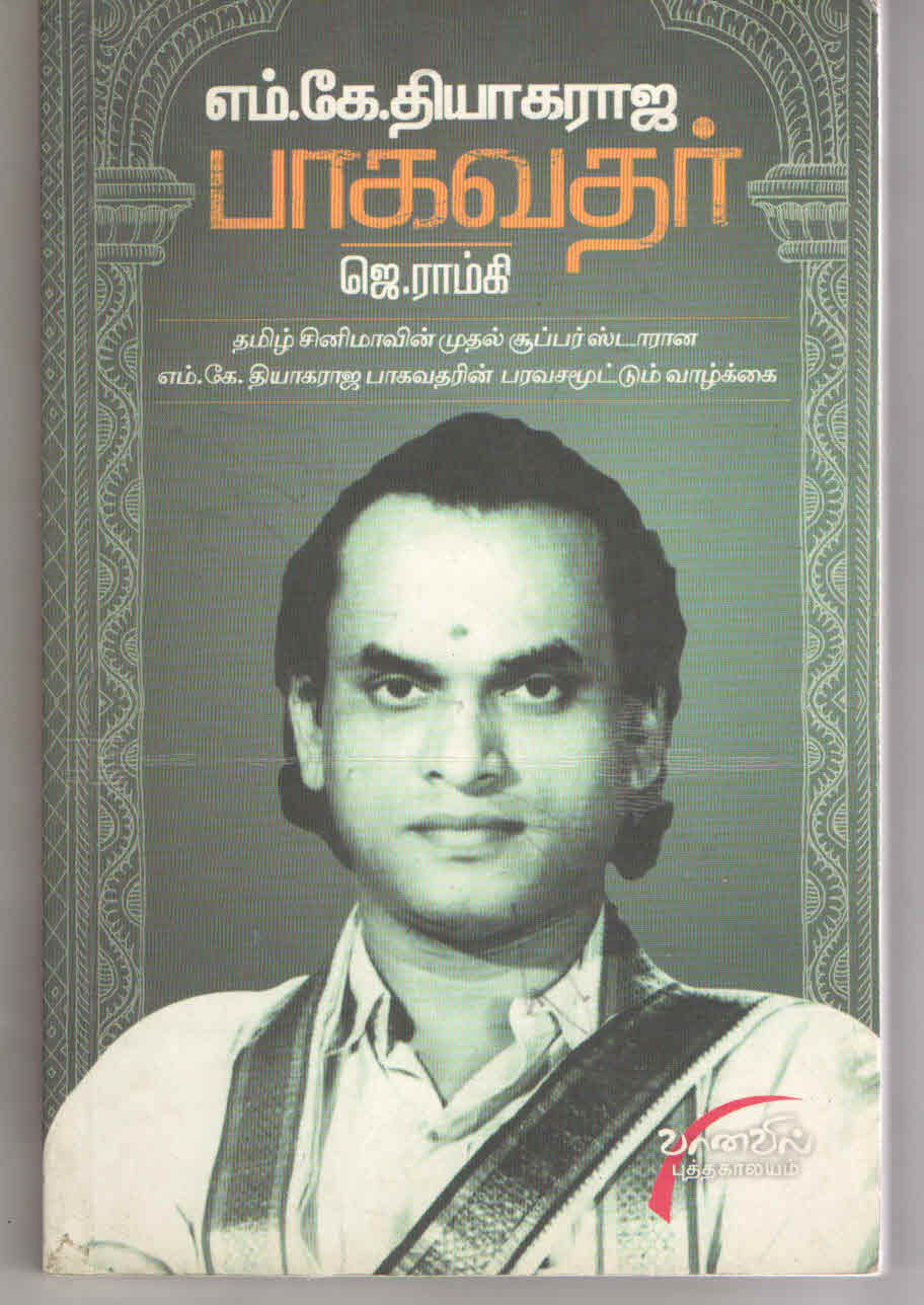 எம் .கே. தியாகராஜ பாகவதர் | ஜெ .ராம்கி
