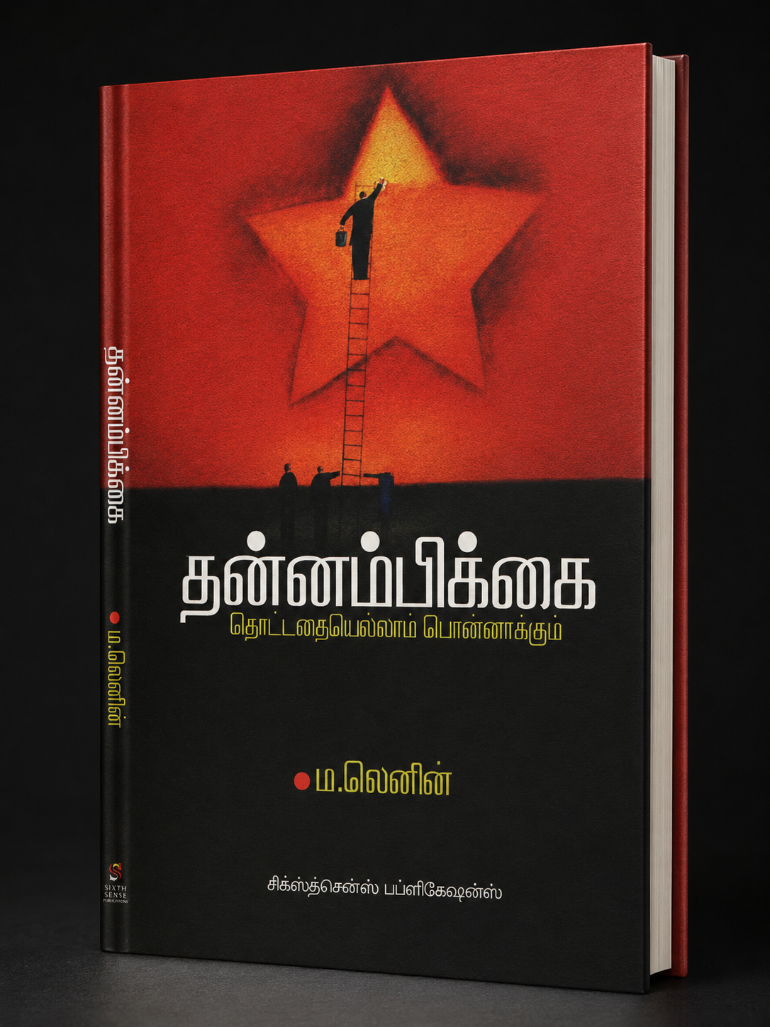 தன்னம்பிக்கை தொட்டதையெல்லாம் பொன்னாக்கும் Thannambikkai – Tamil Self Confidence Book India