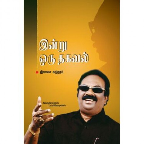 இன்று ஒரு தகவல் Indru Oru Thagaval – Tamil Daily Facts Book India