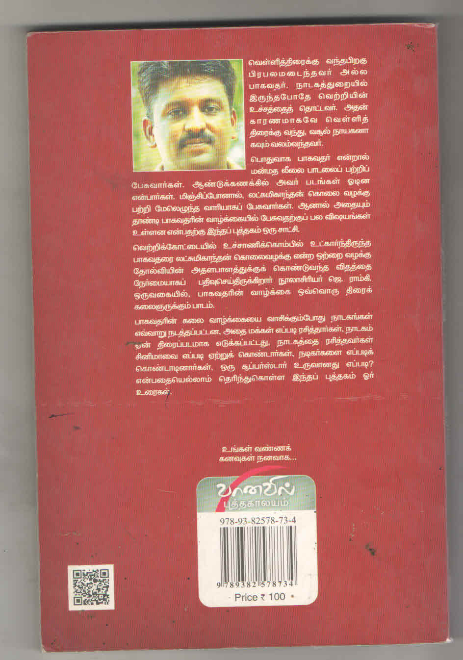 எம் .கே. தியாகராஜ பாகவதர் | ஜெ .ராம்கி