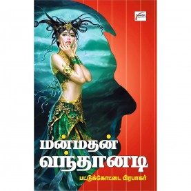 மன்மதன் வந்தானடி. Manmadhan Vanthanadi (Tamil Books) f