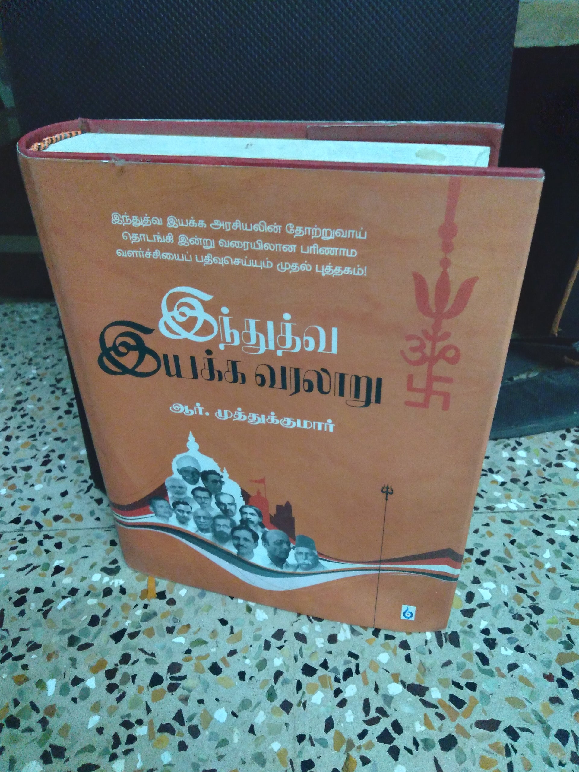 Inthuthuva Iyakka Varalaaru (Tamil Book)