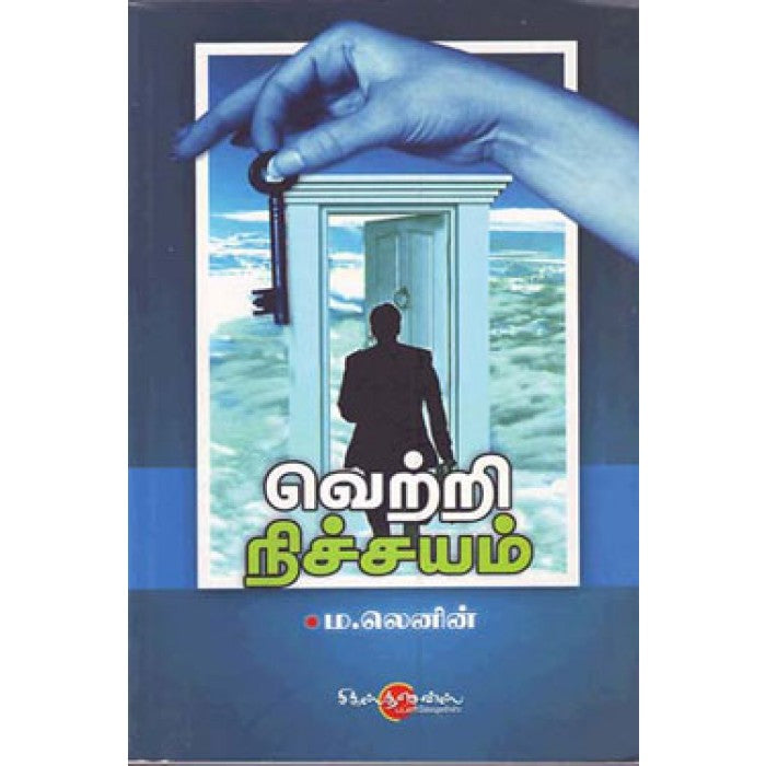 வெற்றி நிச்சயம் (Tamil Books)