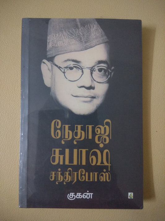 Nethaji Subash Chandra Bose (Tamil Book)