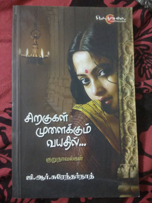 சிறகுகள் முளைக்கும் வயதில்..  Siragugal Mulaikkum Vayathil... (Tamil Book) - Faritha