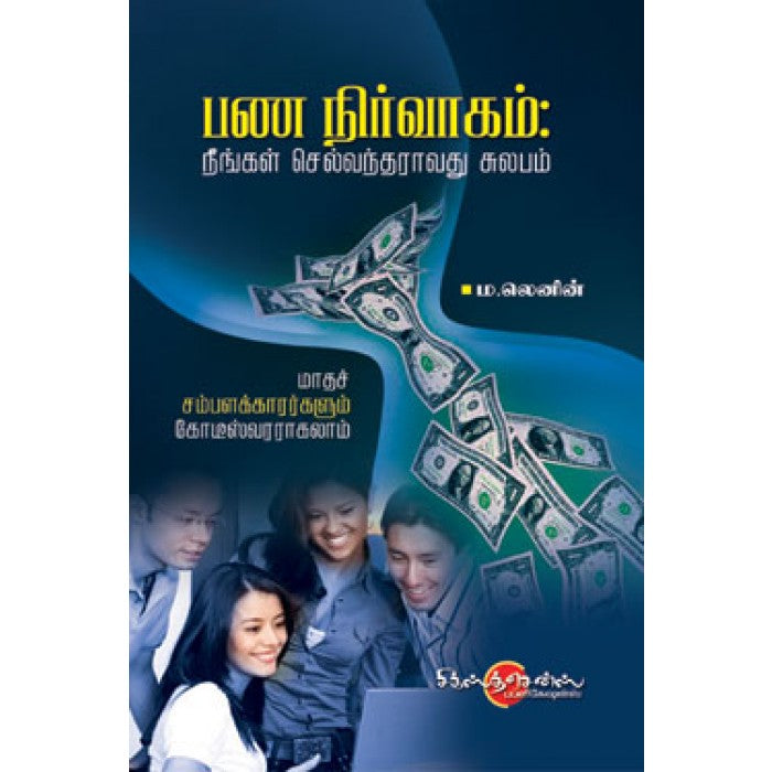 பண நிர்வாகம்: நீங்கள் செல்வந்தராவது சுலபம் (Tamil Books)