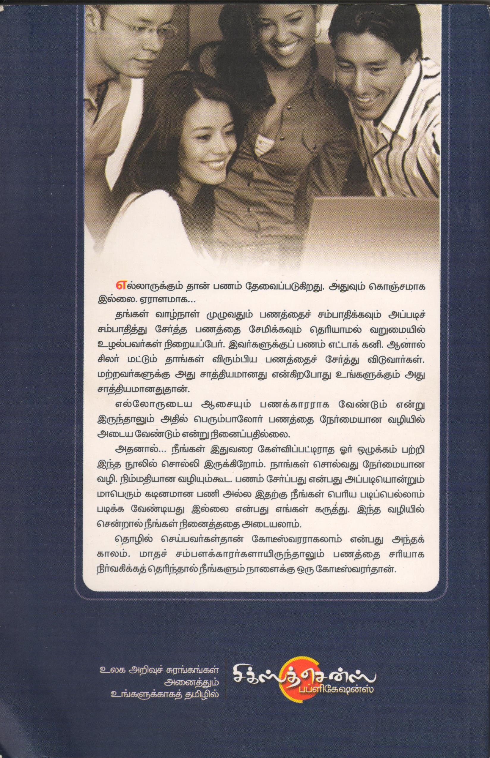பணநிர்வாகம்: நீங்கள் செல்வந்தராவது சுலபம் Pananirvagam Neengal Selvanthaaravathu Sulabam (Tamil Book) - Faritha