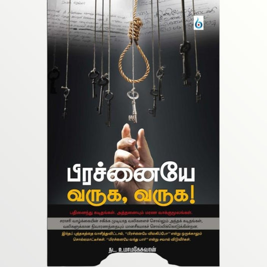 பிரச்னையே வருக, வருக!  (Tamil Books)