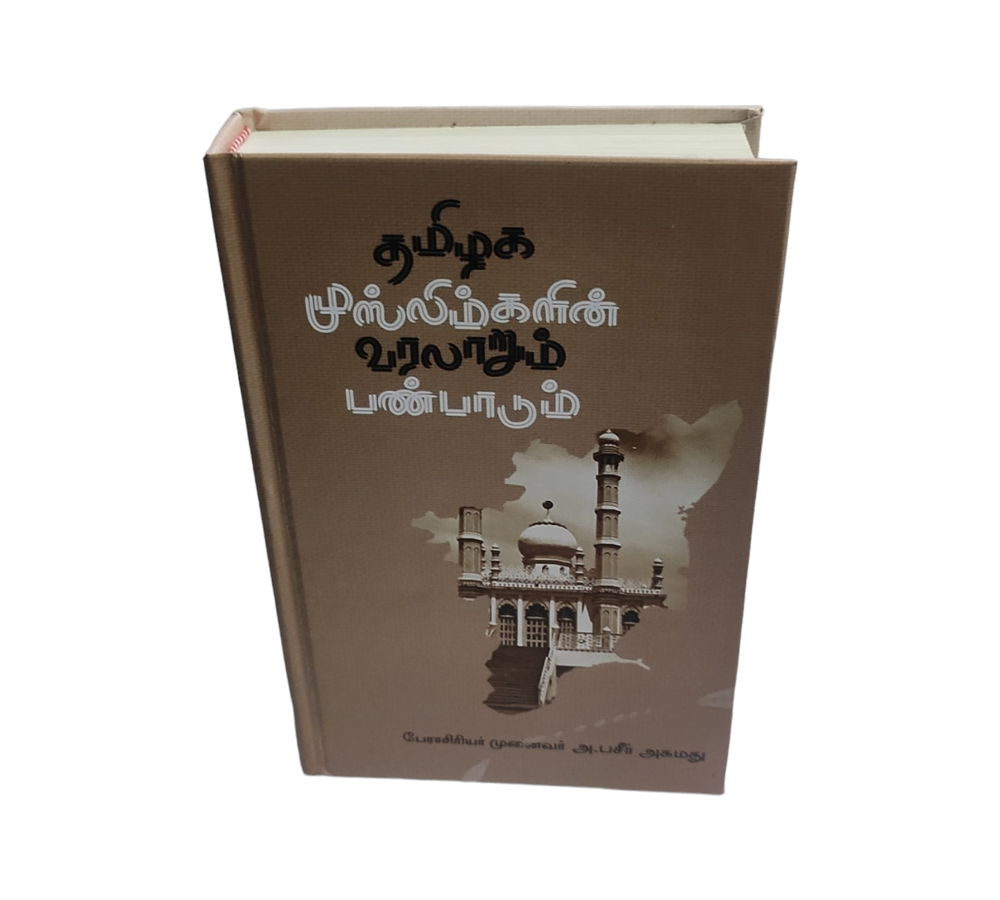 தமிழக முஸ்லிம்களின் வரலாறும் பண்பாடும் - Faritha