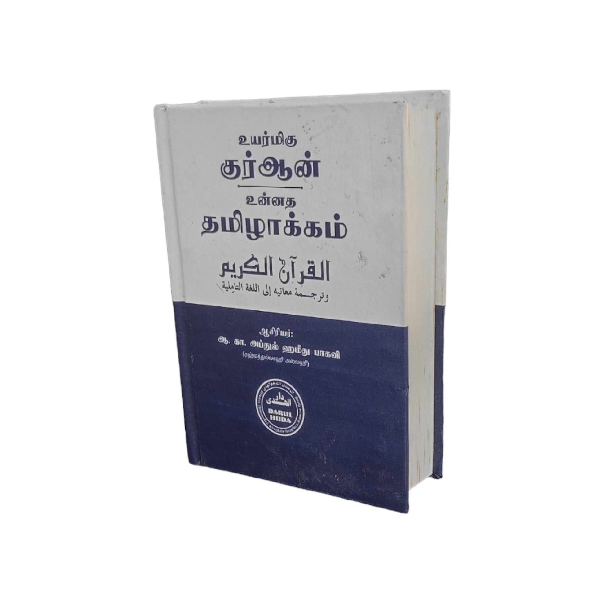 உயர்மிகு குர்ஆன் உன்னத தமிழாக்கம் Handy Size - Faritha