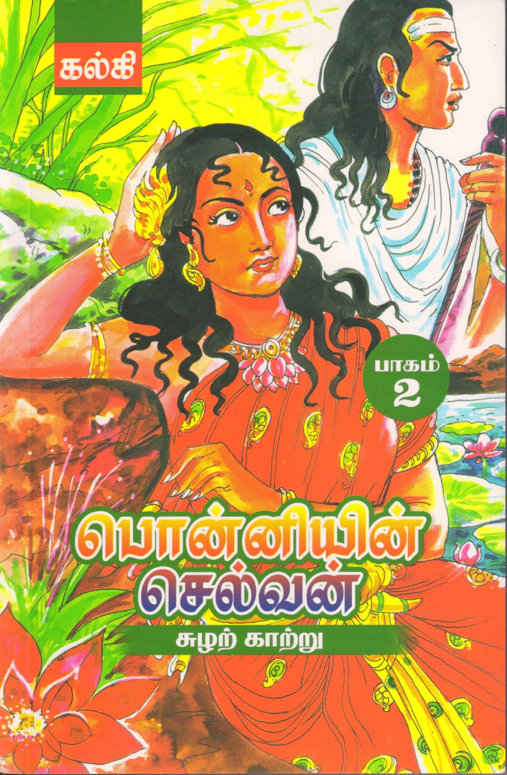 பொன்னியின் செல்வன் (தமிழ் புத்தகம்) ஐந்து பாகங்கள் Ponniyin Selvan Tamil Book 5 Volume - Faritha