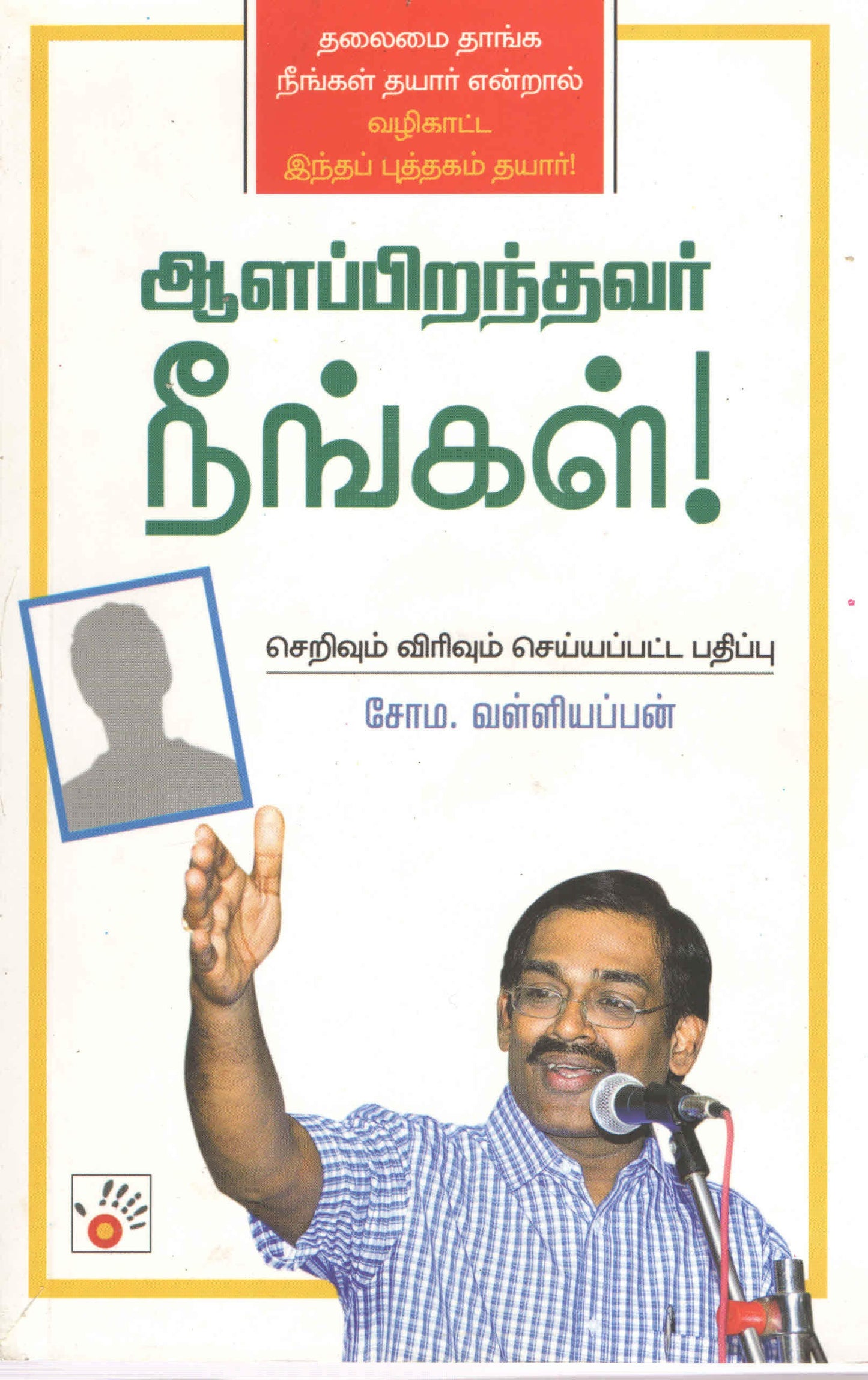 ஆளப்பிறந்தவர் நீங்கள் Aala Pirandhavar Neengal (Tamil Books)