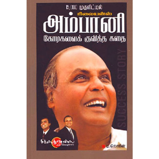 ரூ. 15000 முதலீட்டில் ரிலையன்ஸ் அம்பானி கோடிகளை குவித்த கதை 15,000 Mudhaleetil Relience Ambani Kodigalai Kuviththa Kadhai (Tamil Book) - Faritha