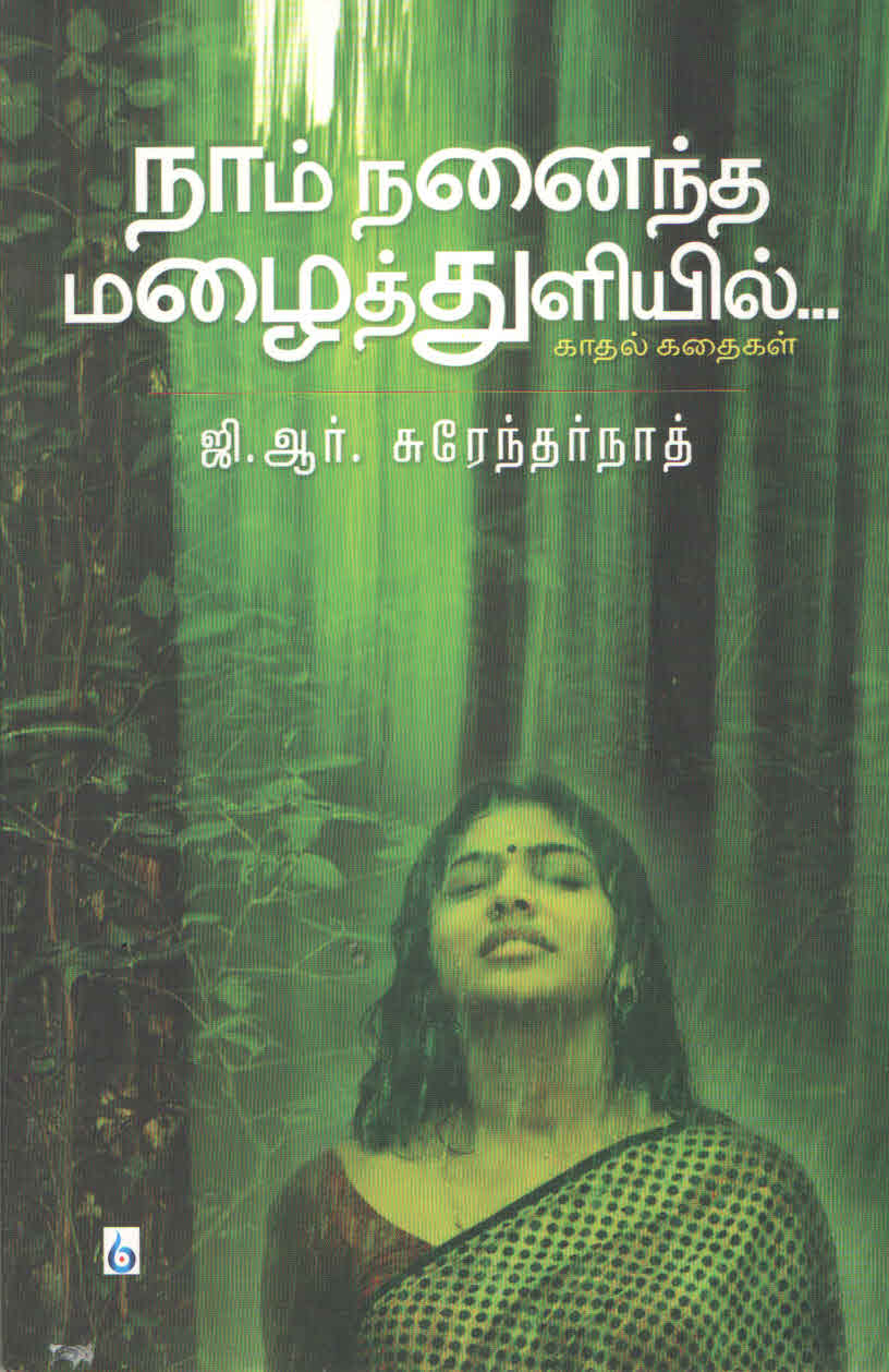 நாம் நனைந்த மழைத்துளியில் காதல் கதைகள் Naam Nanaintha Mazhaithuliyil (Tamil Book)