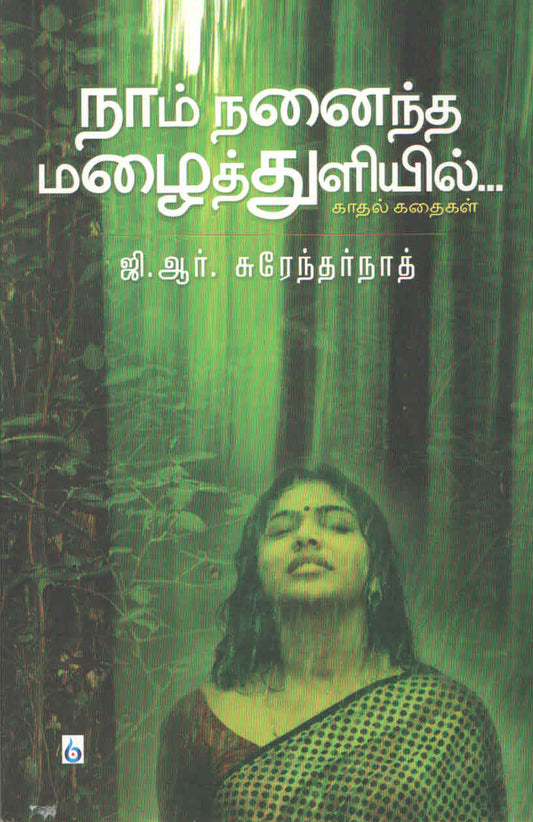 நாம் நனைந்த மழைத்துளியில் காதல் கதைகள் Naam Nanaintha Mazhaithuliyil (Tamil Book) - Faritha
