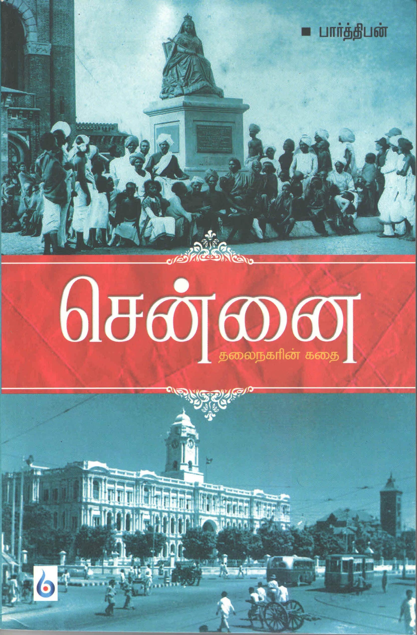 சென்னை : தலைநகரின் கதை Chennai Thalai Nagarin Kathai (Tamil Book)