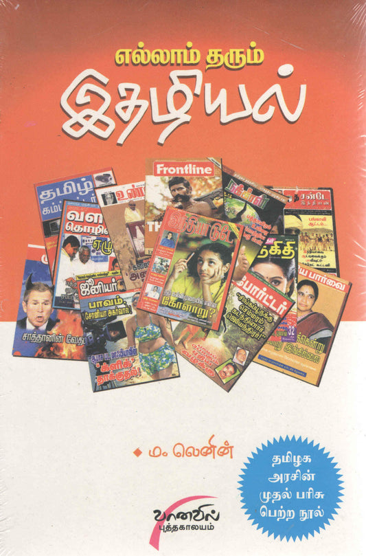 எல்லாம் தரும் இதழியல் Ellam Tharum Ethazhiyal (Tamil Books) - Faritha