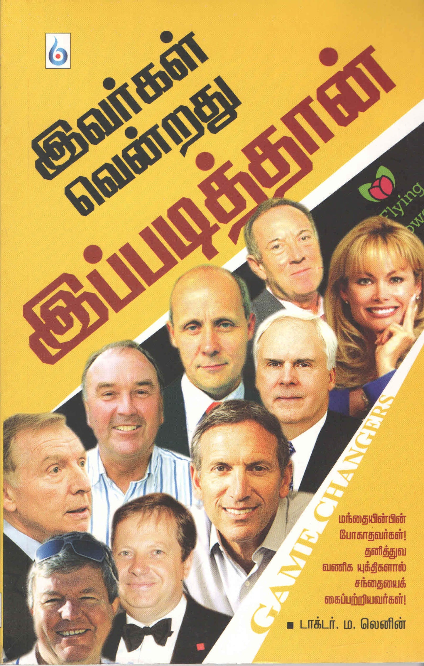 இவர்கள் வென்றது இப்படித்தான் (Tamil Book)