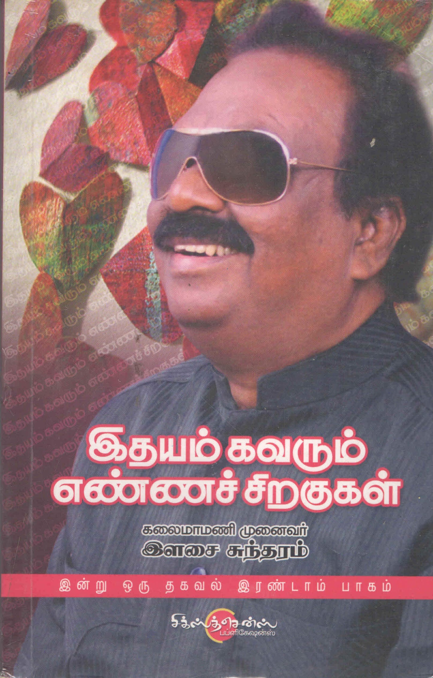 இதயம் கவரும் எண்ணச் சிறகுகள் (Tamil Books)