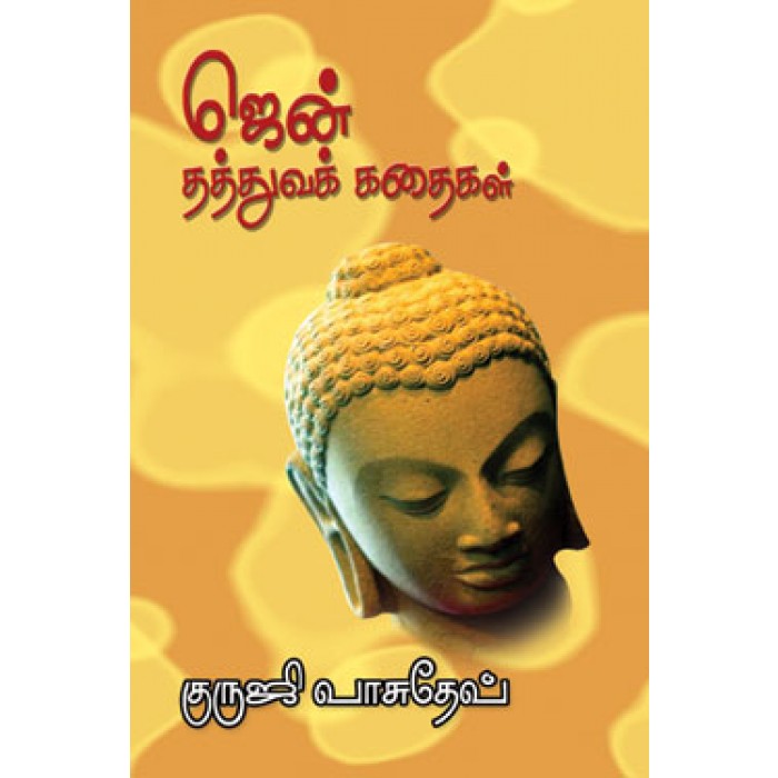 ஜென் தத்துவக் கதைகள் (Tamil Books)