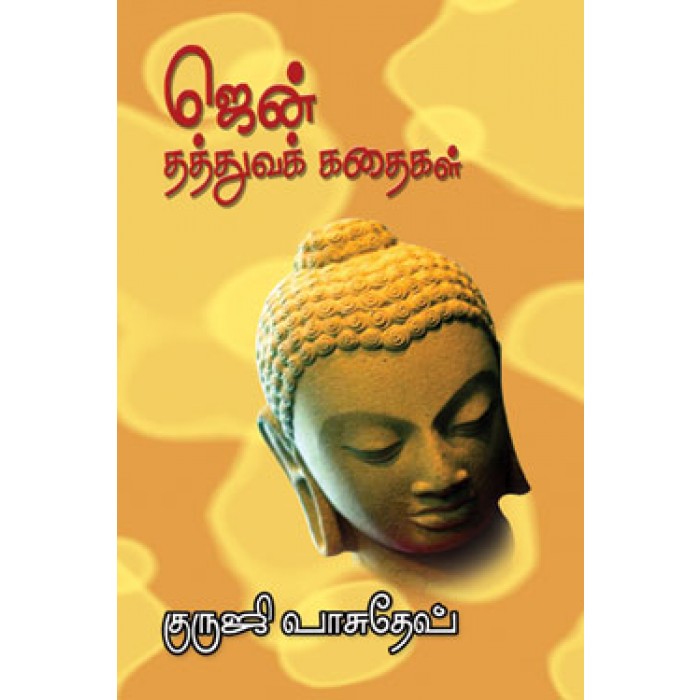 ஜென் தத்துவக் கதைகள் (Tamil Books) f